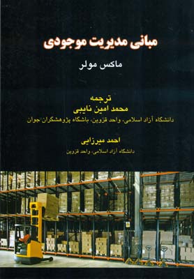 مبانی مدیریت موجودی